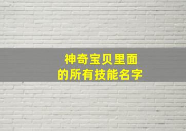 神奇宝贝里面的所有技能名字