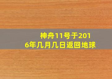 神舟11号于2016年几月几日返回地球