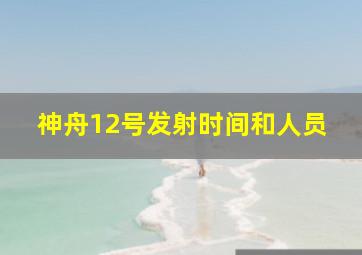 神舟12号发射时间和人员