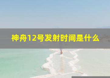 神舟12号发射时间是什么