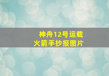 神舟12号运载火箭手抄报图片