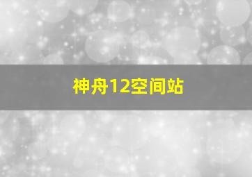 神舟12空间站