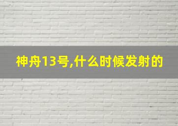 神舟13号,什么时候发射的