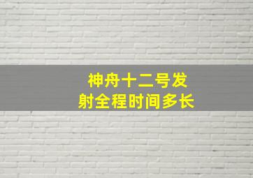 神舟十二号发射全程时间多长