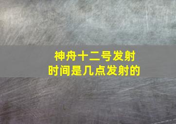 神舟十二号发射时间是几点发射的