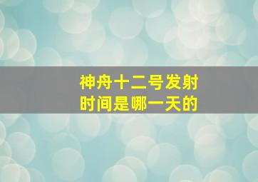 神舟十二号发射时间是哪一天的