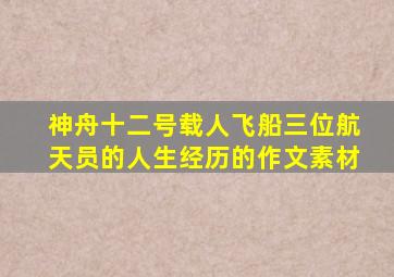 神舟十二号载人飞船三位航天员的人生经历的作文素材