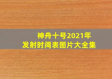 神舟十号2021年发射时间表图片大全集