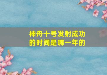 神舟十号发射成功的时间是哪一年的