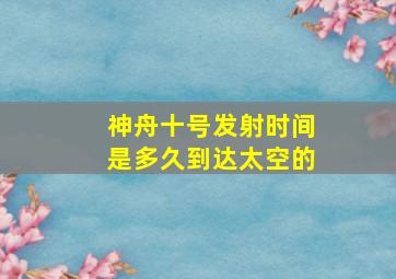 神舟十号发射时间是多久到达太空的