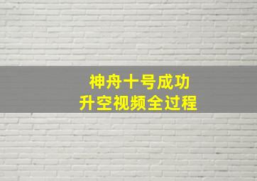 神舟十号成功升空视频全过程