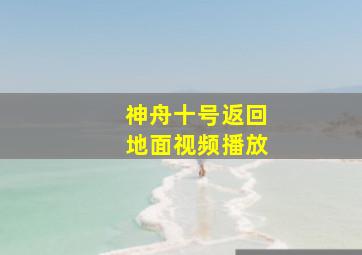 神舟十号返回地面视频播放