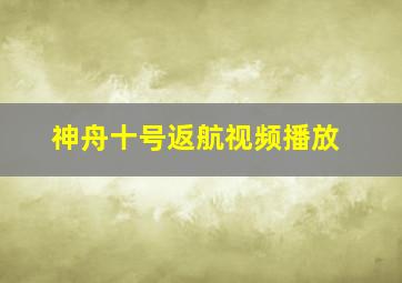 神舟十号返航视频播放