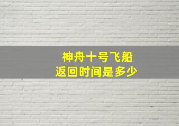 神舟十号飞船返回时间是多少