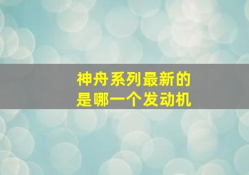 神舟系列最新的是哪一个发动机