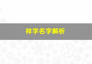 祥字名字解析