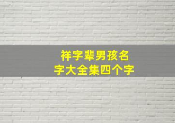 祥字辈男孩名字大全集四个字