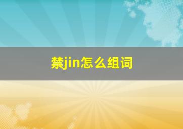 禁jin怎么组词