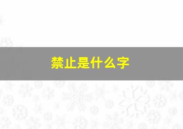 禁止是什么字