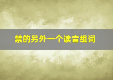 禁的另外一个读音组词