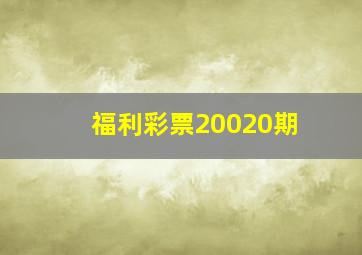 福利彩票20020期