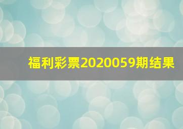 福利彩票2020059期结果