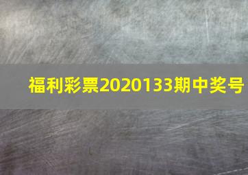 福利彩票2020133期中奖号