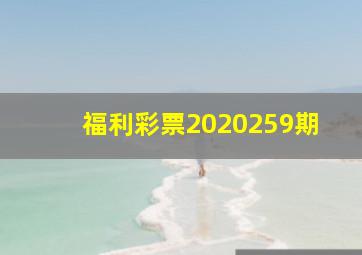 福利彩票2020259期