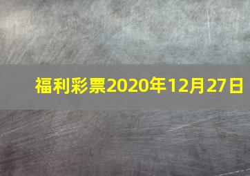 福利彩票2020年12月27日