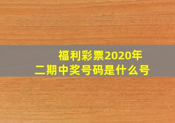 福利彩票2020年二期中奖号码是什么号