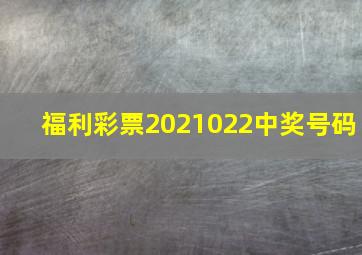 福利彩票2021022中奖号码