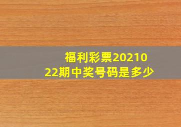 福利彩票2021022期中奖号码是多少