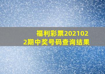 福利彩票2021022期中奖号码查询结果