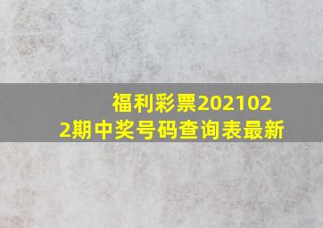 福利彩票2021022期中奖号码查询表最新