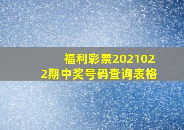 福利彩票2021022期中奖号码查询表格