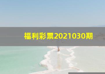 福利彩票2021030期