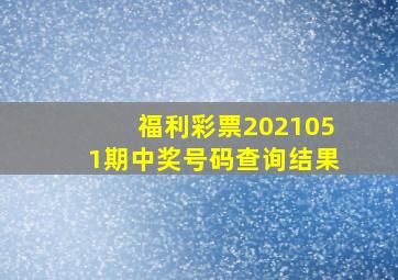 福利彩票2021051期中奖号码查询结果