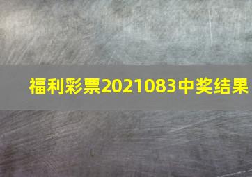 福利彩票2021083中奖结果