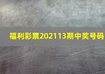 福利彩票202113期中奖号码