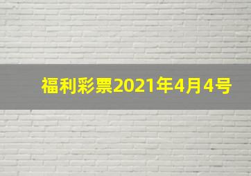 福利彩票2021年4月4号