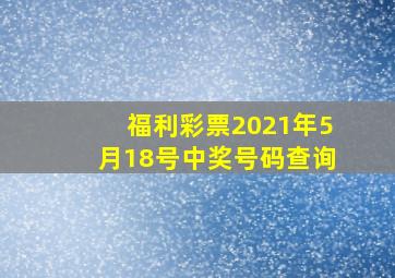 福利彩票2021年5月18号中奖号码查询