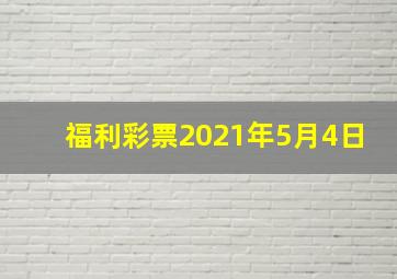 福利彩票2021年5月4日