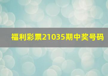 福利彩票21035期中奖号码