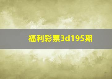 福利彩票3d195期