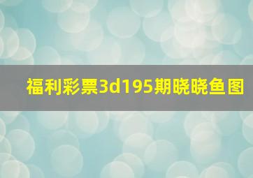 福利彩票3d195期晓晓鱼图