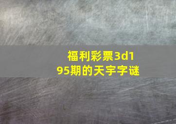 福利彩票3d195期的天宇字谜