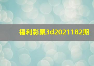 福利彩票3d2021182期