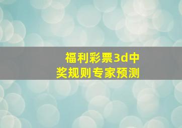 福利彩票3d中奖规则专家预测