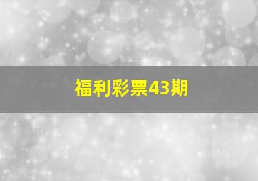 福利彩票43期