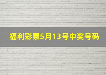 福利彩票5月13号中奖号码